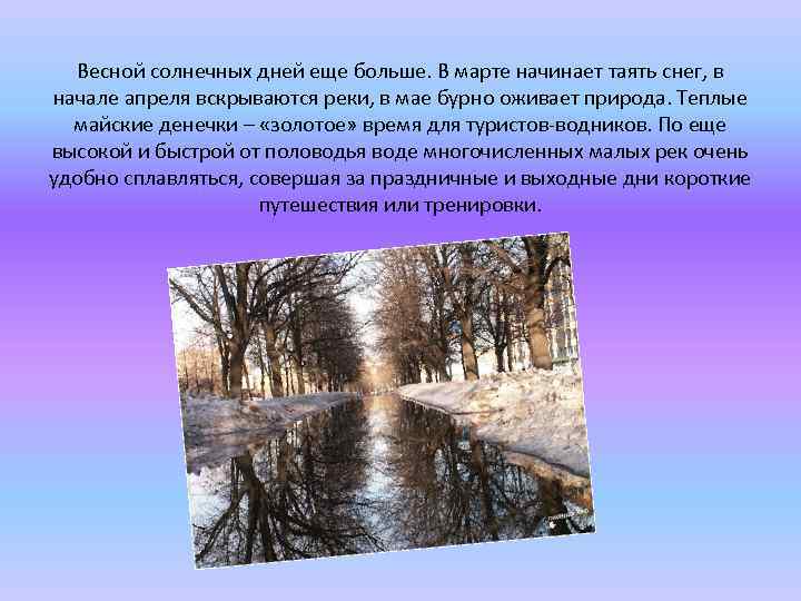 Весной солнечных дней еще больше. В марте начинает таять снег, в начале апреля вскрываются