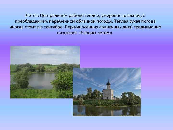 Лето в Центральном районе теплое, умеренно влажное, с преобладанием переменной облачной погоды. Теплая сухая