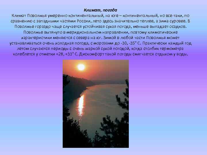 Климат, погода Климат Поволжья умеренно континентальный, на юге – континентальный, но все-таки, по сравнению