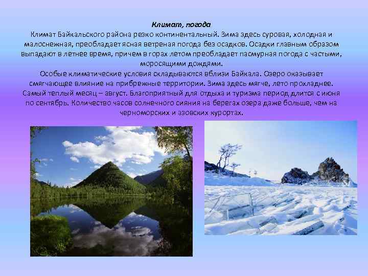 Климат, погода Климат Байкальского района резко континентальный. Зима здесь суровая, холодная и малоснежная, преобладает