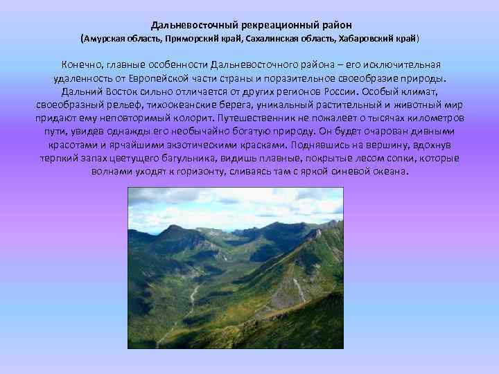 Дальний восток один из интереснейших рекреационных районов россии составьте схему туристического гдз