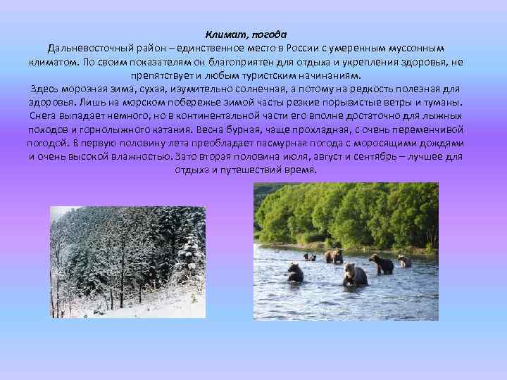 Климат, погода Дальневосточный район – единственное место в России с умеренным муссонным климатом. По