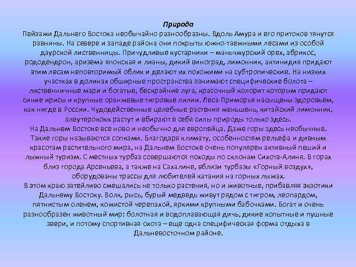 Природа Пейзажи Дальнего Востока необычайно разнообразны. Вдоль Амура и его притоков тянутся равнины. На