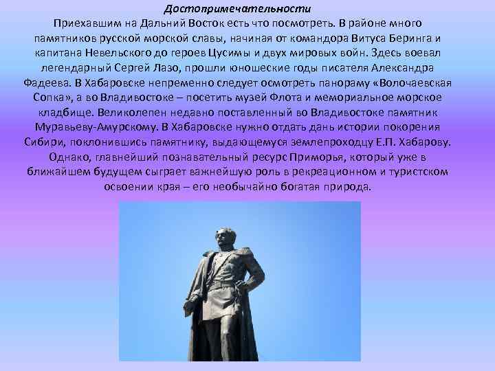 Достопримечательности Приехавшим на Дальний Восток есть что посмотреть. В районе много памятников русской морской