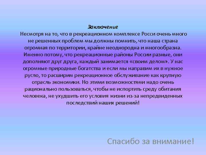 Заключение Несмотря на то, что в рекреационном комплексе Росси очень много не решенных проблем