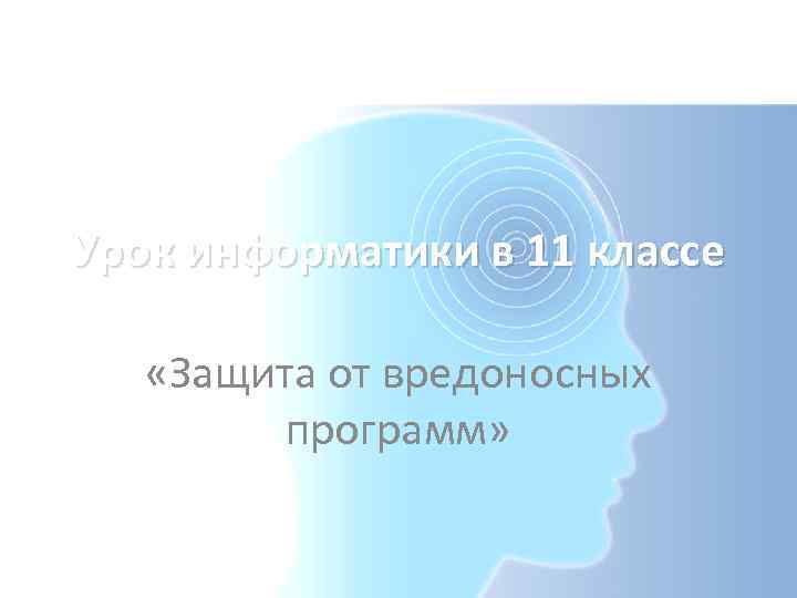 Урок информатики в 11 классе «Защита от вредоносных программ» 