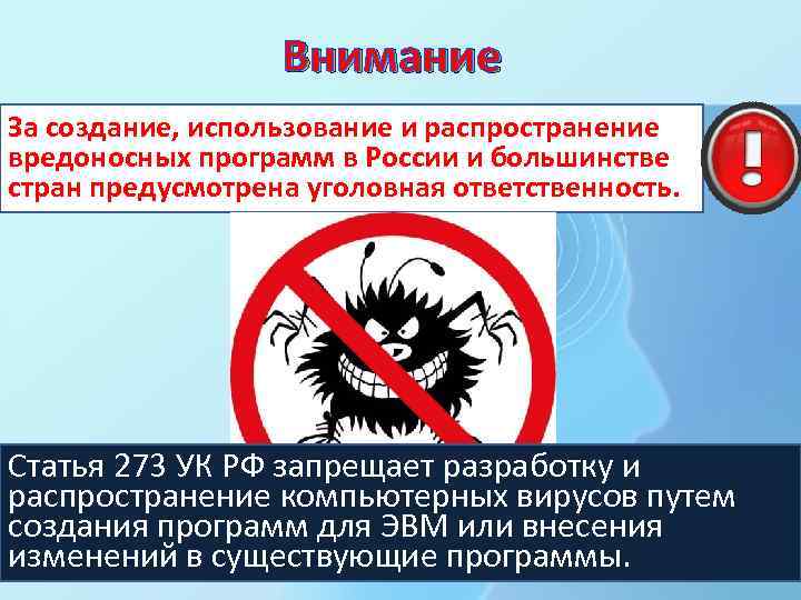 Внимание За создание, использование и распространение вредоносных программ в России и большинстве стран предусмотрена