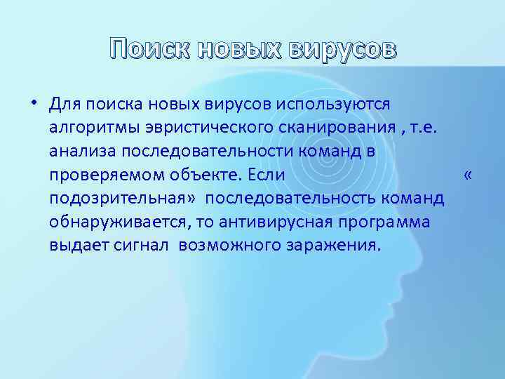 Поиск новых вирусов • Для поиска новых вирусов используются алгоритмы эвристического сканирования , т.