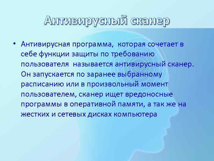 Антивирусный сканер • Антивирусная программа, которая сочетает в себе функции защиты по требованию пользователя