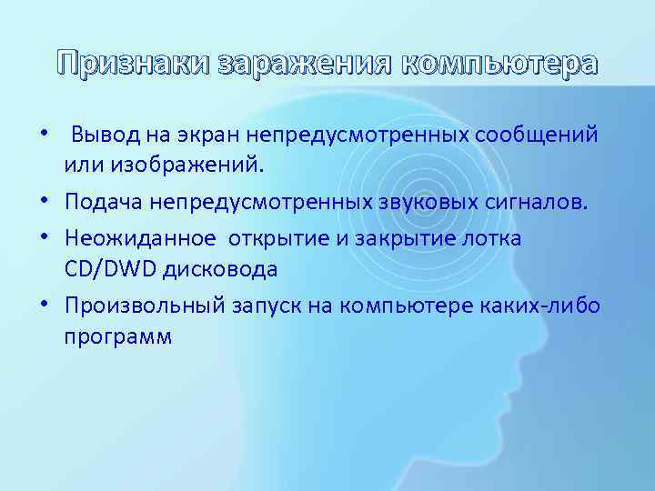 Признаки заражения компьютера • Вывод на экран непредусмотренных сообщений или изображений. • Подача непредусмотренных