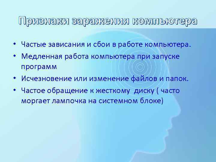 Признаки заражения компьютера • Частые зависания и сбои в работе компьютера. • Медленная работа