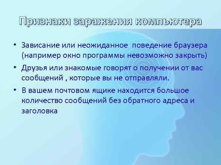 Признаки заражения компьютера • Зависание или неожиданное поведение браузера (например окно программы невозможно закрыть)