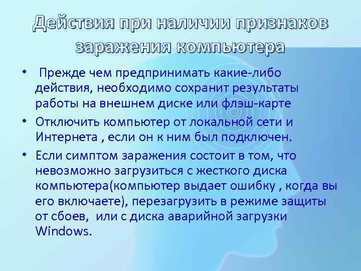 Действия при наличии признаков заражения компьютера • Прежде чем предпринимать какие-либо действия, необходимо сохранит