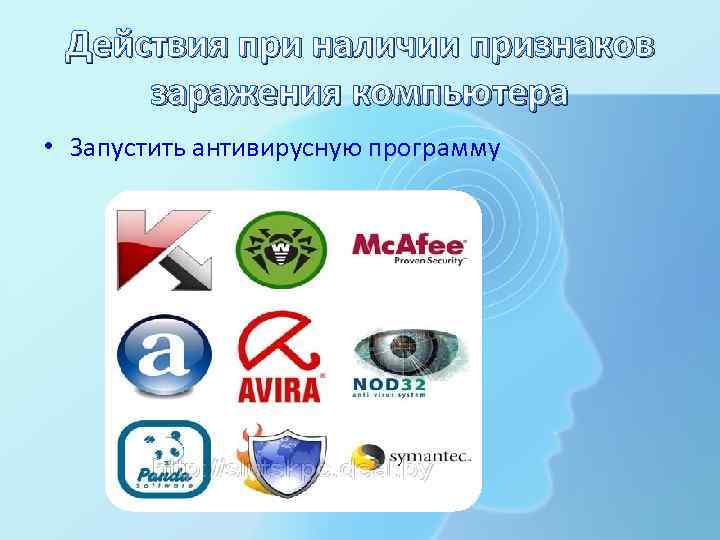Действия при наличии признаков заражения компьютера • Запустить антивирусную программу 