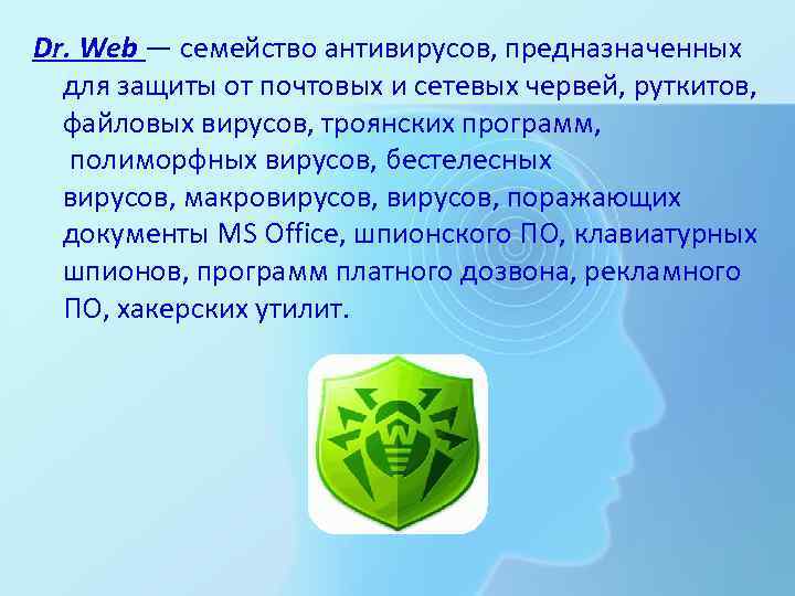 Dr. Web — семейство антивирусов, предназначенных для защиты от почтовых и сетевых червей, руткитов,