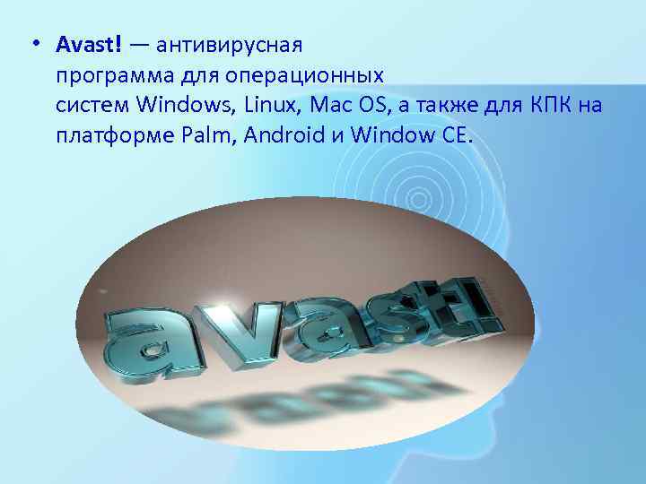  • Аvast! — антивирусная программа для операционных систем Windows, Linux, Maс OS, а