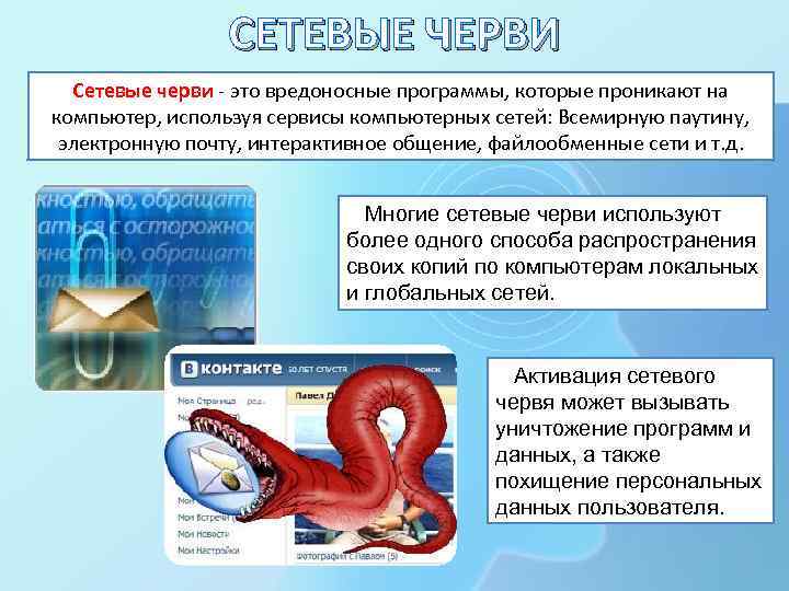 СЕТЕВЫЕ ЧЕРВИ Сетевые черви - это вредоносные программы, которые проникают на компьютер, используя сервисы