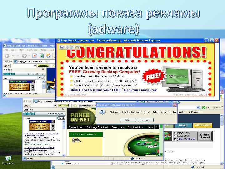 Программы показа рекламы (adware) 