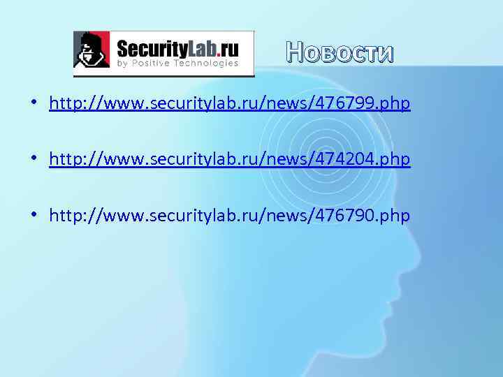 Новости • http: //www. securitylab. ru/news/476799. php • http: //www. securitylab. ru/news/474204. php •