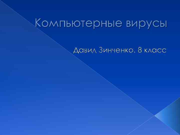 Компьютерные вирусы Давид Зинченко. 8 класс 