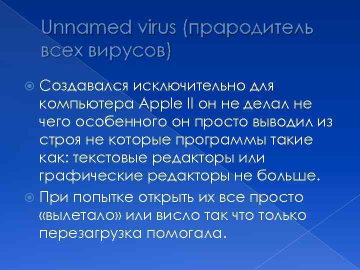Unnamed virus (прародитель всех вирусов) Создавался исключительно для компьютера Apple II он не делал