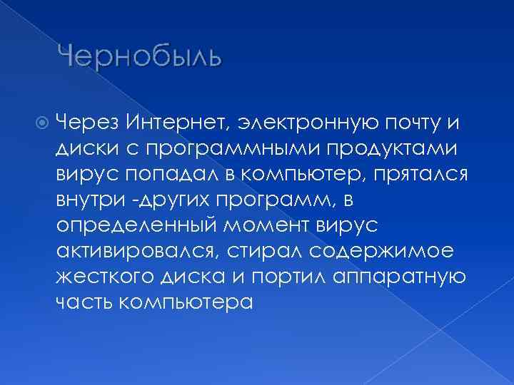 Чернобыль Через Интернет, электронную почту и диски с программными продуктами вирус попадал в компьютер,