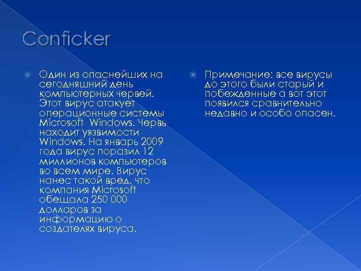  Conficker Один из опаснейших на сегодняшний день компьютерных червей. Этот вирус атакует операционные