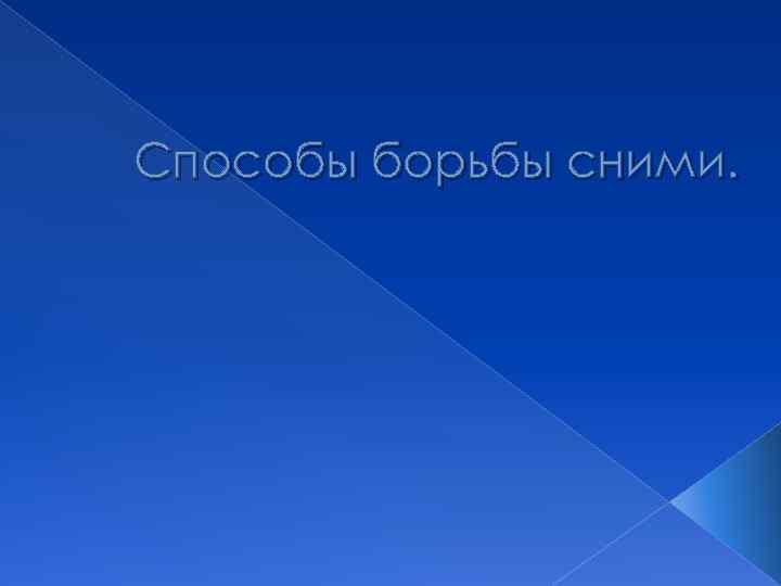 Способы борьбы сними. 