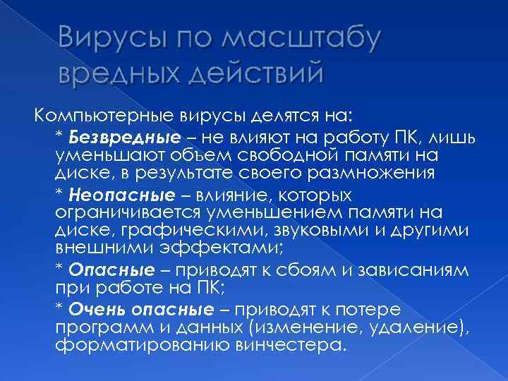 Вирусы по масштабу вредных действий Компьютерные вирусы делятся на: * Безвредные – не влияют