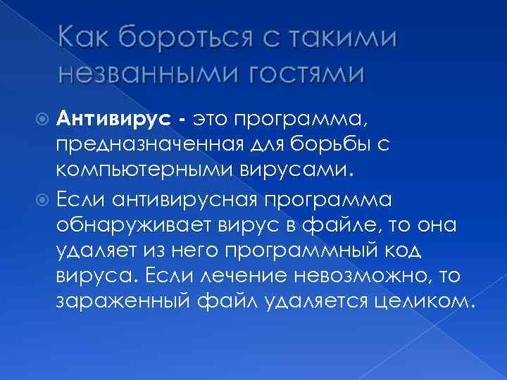 Как бороться с такими незванными гостями Антивирус - это программа, предназначенная для борьбы с
