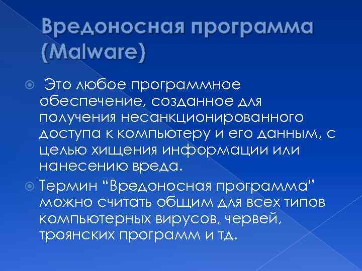 Вредоносная программа (Malware) Это любое программное обеспечение, созданное для получения несанкционированного доступа к компьютеру