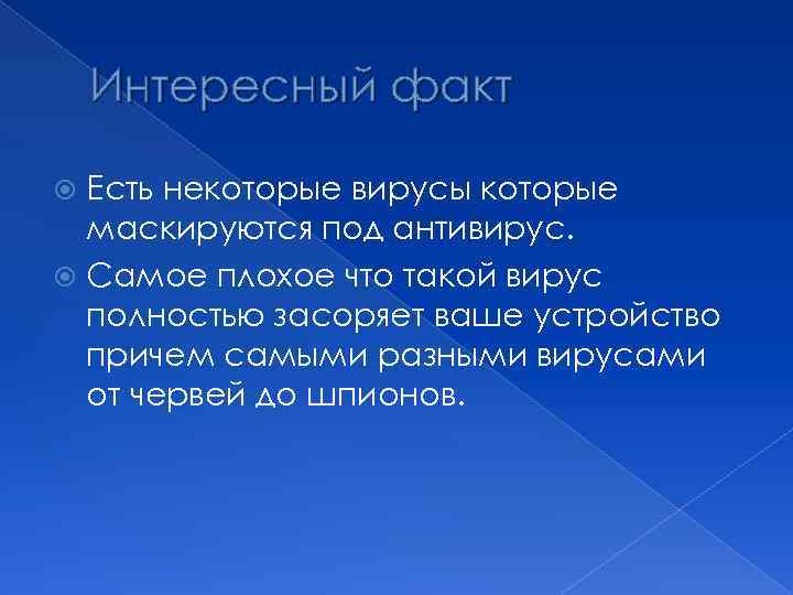 Интересный факт Есть некоторые вирусы которые маскируются под антивирус. Самое плохое что такой вирус