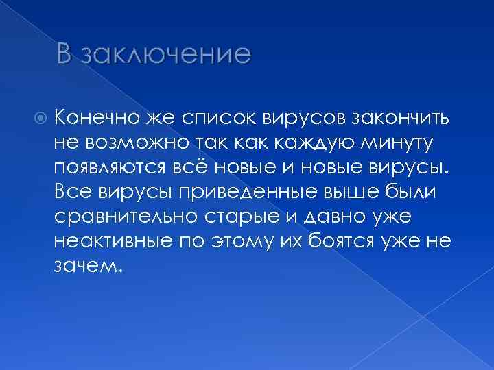 В заключение Конечно же список вирусов закончить не возможно так каждую минуту появляются всё