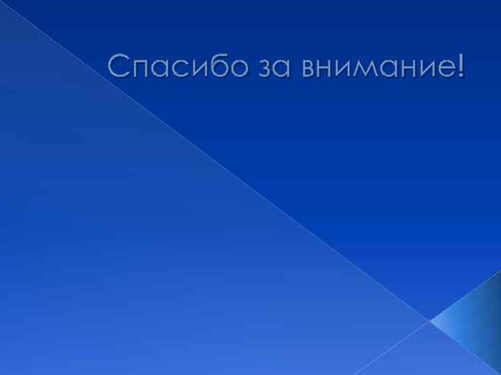 Спасибо за внимание! 