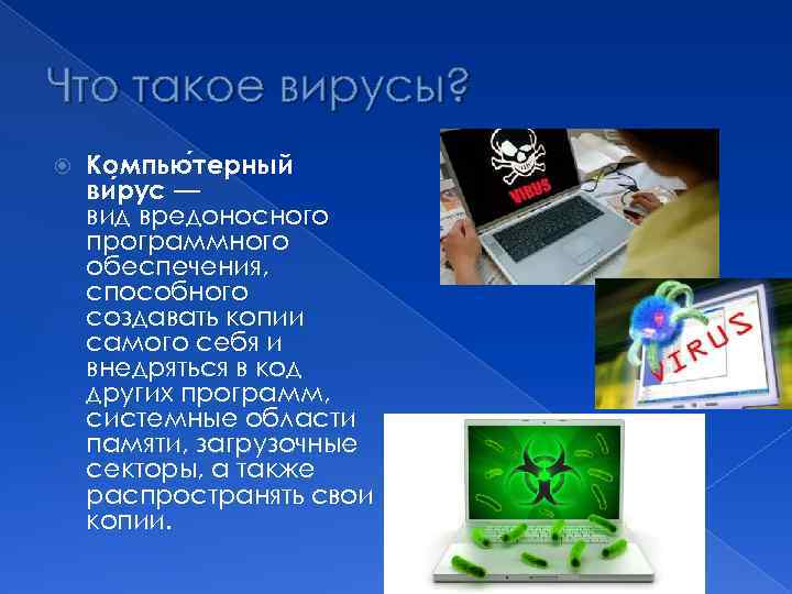 Компьютерные вирусы проект 10 класс