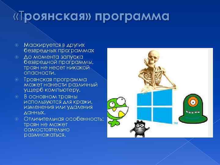  «Троянская» программа Маскируется в других безвредных программах До момента запуска безвредной программы, троян