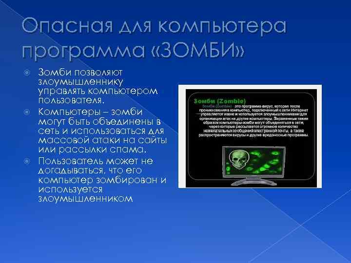 Комп зомби. Зомби вирус компьютерный. Компьютерный вирус Zombie. Картинка зомби вируса у компьютера.