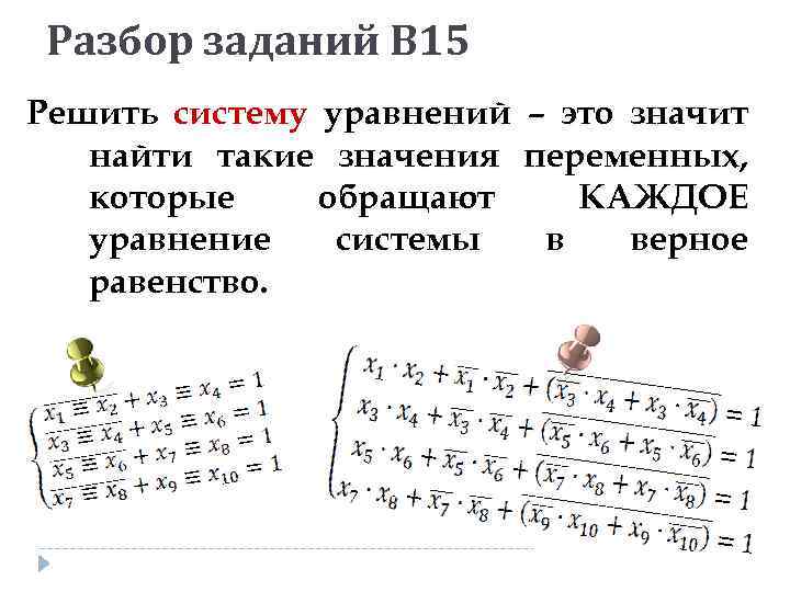 Разбор заданий В 15 Решить систему уравнений – это значит найти такие значения переменных,