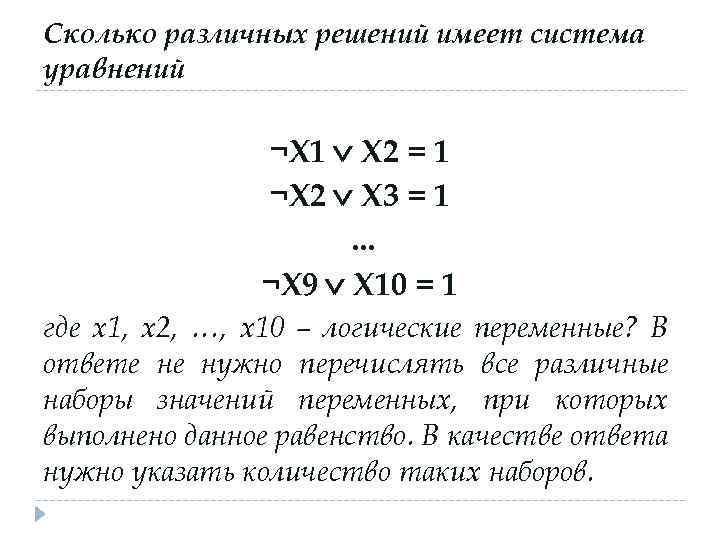 Сколько различных решений имеет система уравнений ¬X 1 X 2 = 1 ¬X 2