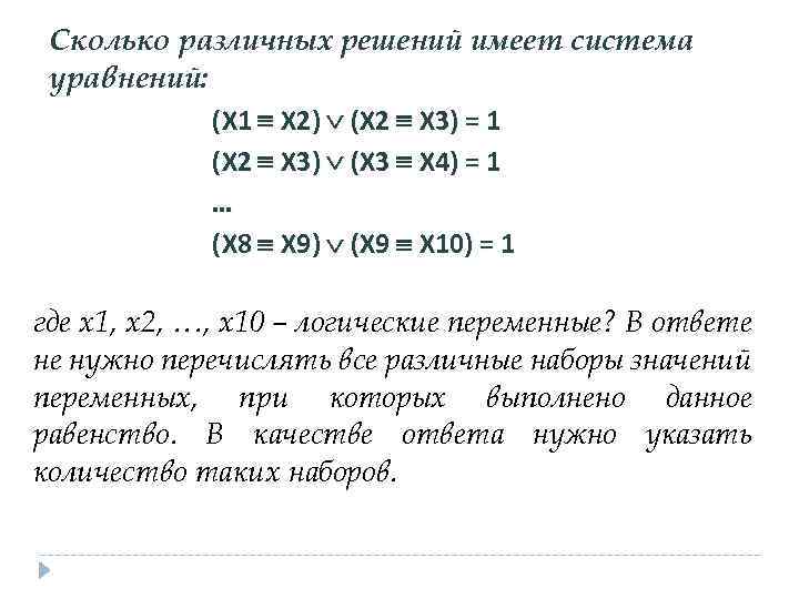 Сколько различных решений имеет система уравнений: (Х 1 Х 2) (Х 2 Х 3)