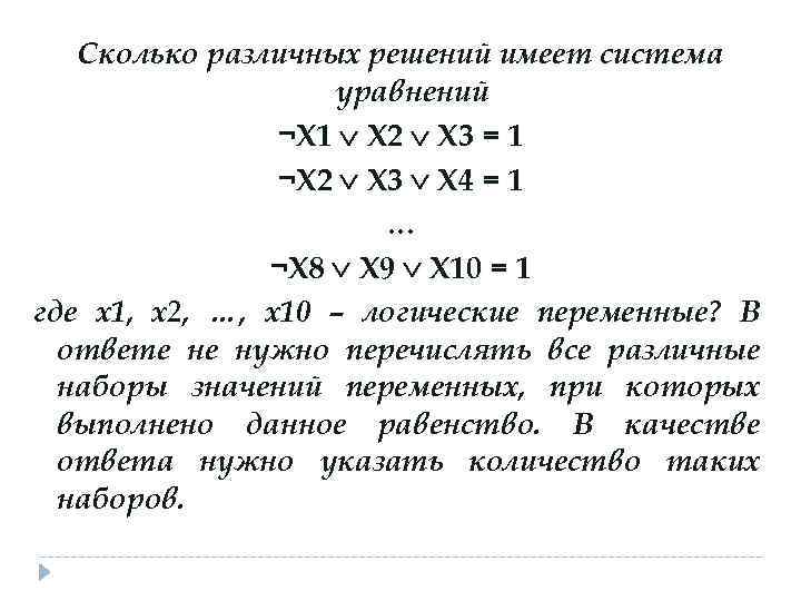 Сколько различных решений имеет система уравнений ¬X 1 X 2 X 3 = 1