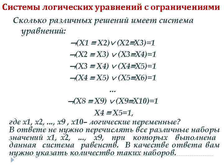 Системы логических уравнений с ограничениями Сколько различных решений имеет система уравнений: (Х 1 Х