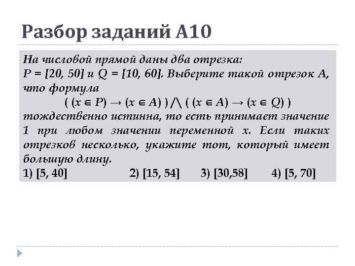 Разбор заданий А 10 На числовой прямой даны два отрезка: P = [20, 50]