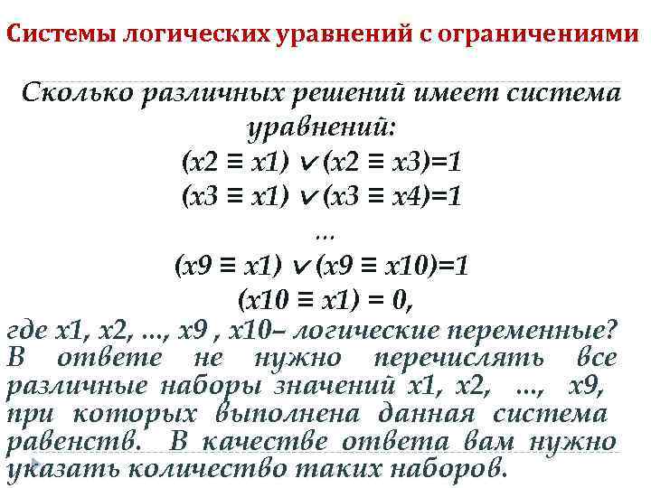 Системы логических уравнений с ограничениями Сколько различных решений имеет система уравнений: (x 2 ≡