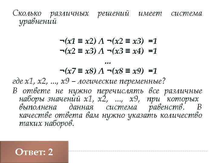 Сколько различных уравнений решений имеет система ¬(x 1 ≡ x 2) Λ ¬(x 2