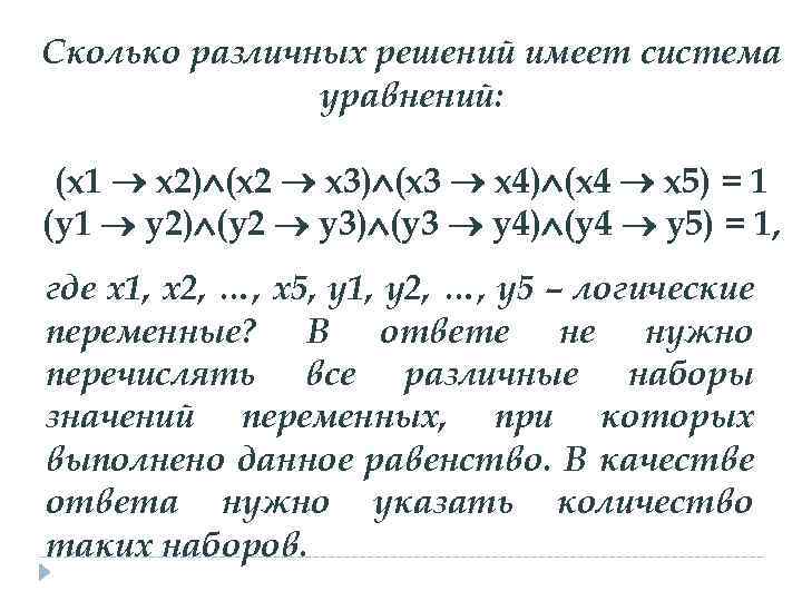 Сколько различных решений имеет система уравнений: (x 1 x 2) (x 2 x 3)