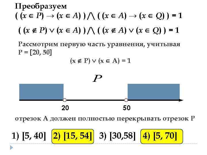 Преобразуем ( (x P) → (x А) ) / ( (x A) → (x