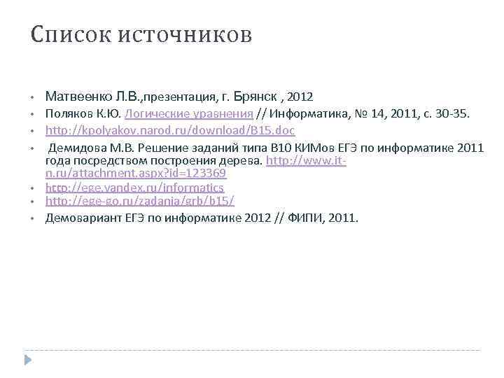 Список источников • • Матвеенко Л. В. , презентация, г. Брянск , 2012 Поляков