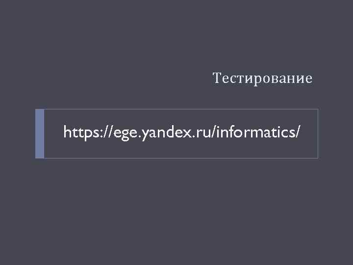 Тестирование https: //ege. yandex. ru/informatics/ 