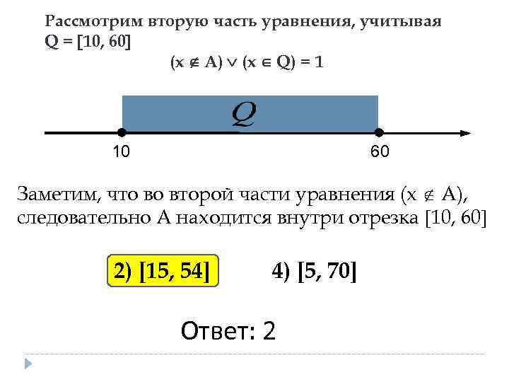 Рассмотрим вторую часть уравнения, учитывая Q = 10, 60 (х А) (х Q) =